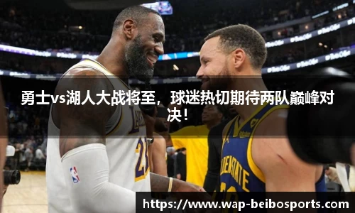勇士vs湖人大战将至，球迷热切期待两队巅峰对决！