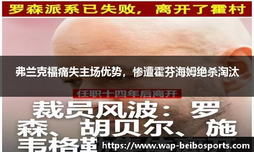 弗兰克福痛失主场优势，惨遭霍芬海姆绝杀淘汰