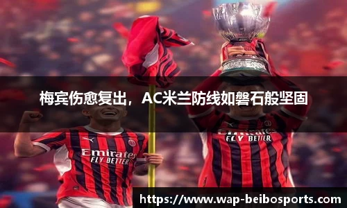 梅宾伤愈复出，AC米兰防线如磐石般坚固