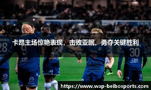卡昂主场惊艳表现，击败亚眠，勇夺关键胜利