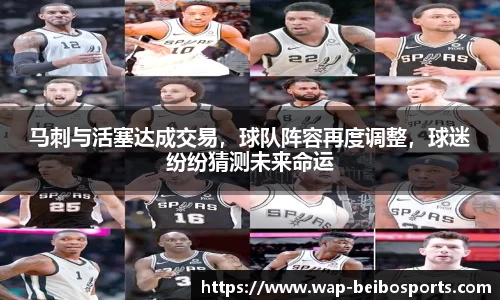 马刺与活塞达成交易，球队阵容再度调整，球迷纷纷猜测未来命运