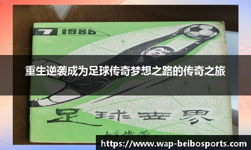 重生逆袭成为足球传奇梦想之路的传奇之旅