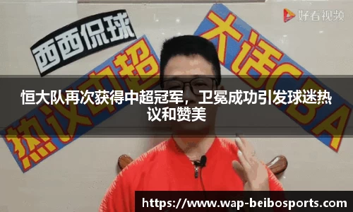 恒大队再次获得中超冠军，卫冕成功引发球迷热议和赞美