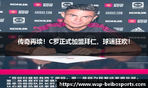 传奇再续！C罗正式加盟拜仁，球迷狂欢！