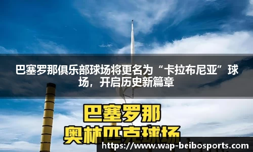 巴塞罗那俱乐部球场将更名为“卡拉布尼亚”球场，开启历史新篇章
