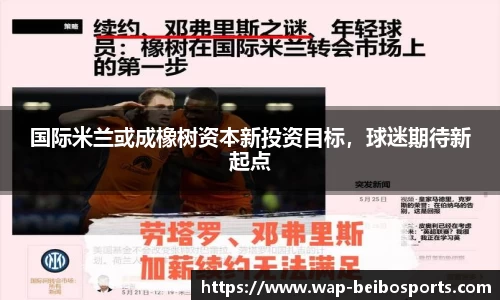 国际米兰或成橡树资本新投资目标，球迷期待新起点