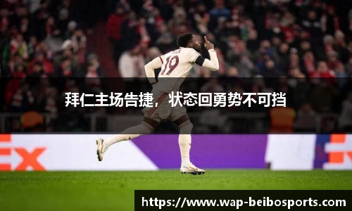 拜仁主场告捷，状态回勇势不可挡