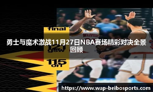 勇士与魔术激战11月27日NBA赛场精彩对决全景回顾
