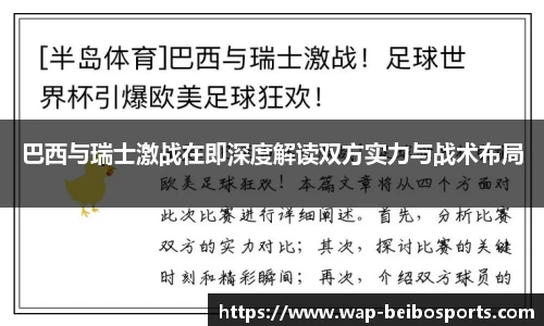 巴西与瑞士激战在即深度解读双方实力与战术布局