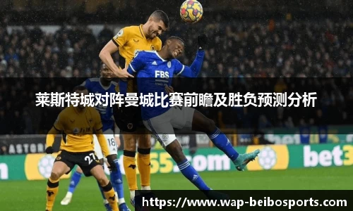 莱斯特城对阵曼城比赛前瞻及胜负预测分析