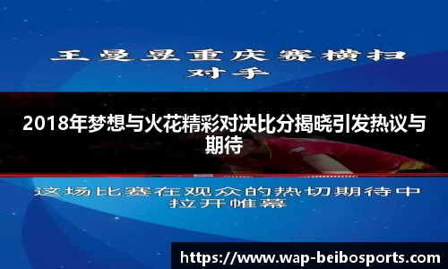 2018年梦想与火花精彩对决比分揭晓引发热议与期待