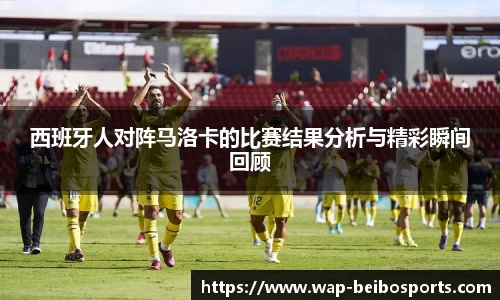 西班牙人对阵马洛卡的比赛结果分析与精彩瞬间回顾