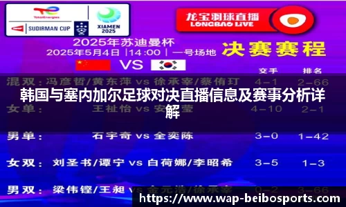 韩国与塞内加尔足球对决直播信息及赛事分析详解