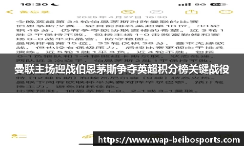 曼联主场迎战伯恩茅斯争夺英超积分榜关键战役