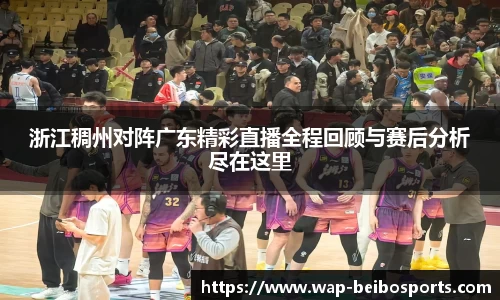 浙江稠州对阵广东精彩直播全程回顾与赛后分析尽在这里