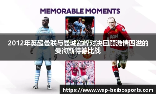 2012年英超曼联与曼城巅峰对决回顾激情四溢的曼彻斯特德比战