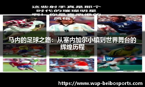 马内的足球之路：从塞内加尔小镇到世界舞台的辉煌历程