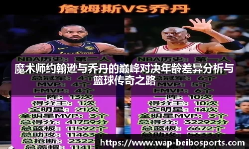 魔术师约翰逊与乔丹的巅峰对决年龄差异分析与篮球传奇之路