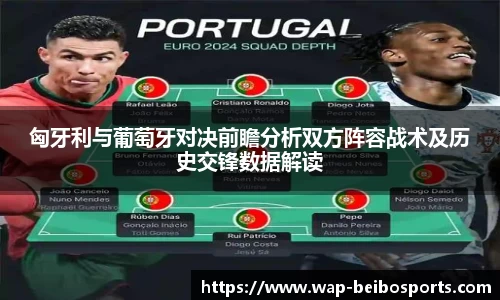匈牙利与葡萄牙对决前瞻分析双方阵容战术及历史交锋数据解读
