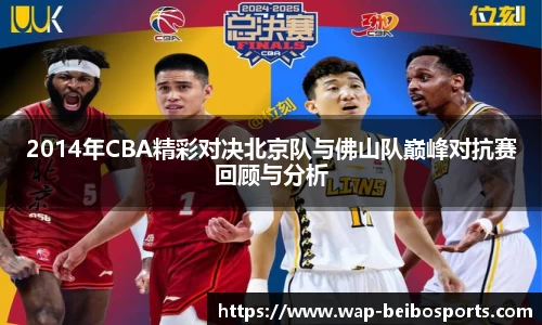2014年CBA精彩对决北京队与佛山队巅峰对抗赛回顾与分析