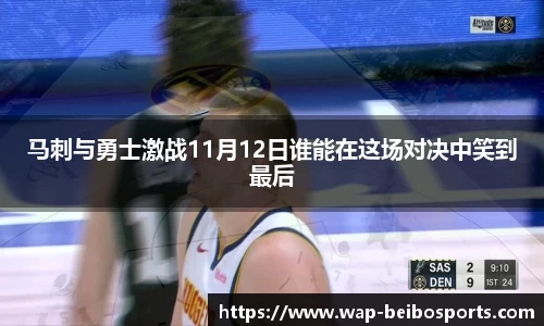 马刺与勇士激战11月12日谁能在这场对决中笑到最后