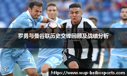 罗勇与曼谷联历史交锋回顾及战绩分析