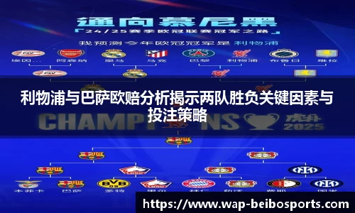 利物浦与巴萨欧赔分析揭示两队胜负关键因素与投注策略
