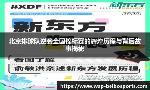 北京排球队逆袭全国锦标赛的辉煌历程与背后故事揭秘