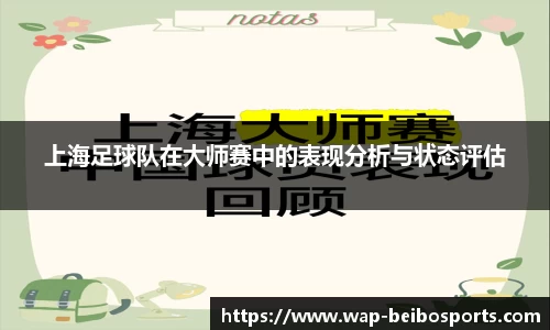 上海足球队在大师赛中的表现分析与状态评估