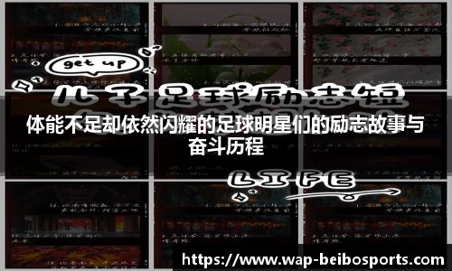 体能不足却依然闪耀的足球明星们的励志故事与奋斗历程