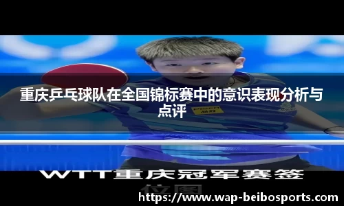 重庆乒乓球队在全国锦标赛中的意识表现分析与点评