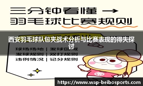 西安羽毛球队包夹战术分析与比赛表现的得失探讨