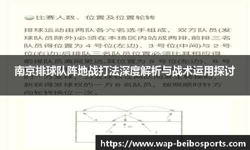 南京排球队阵地战打法深度解析与战术运用探讨