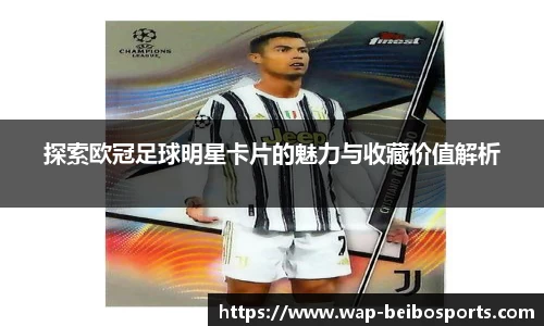 探索欧冠足球明星卡片的魅力与收藏价值解析